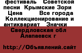 1.1) фестиваль : Советской песни “Крымские Зори“ › Цена ­ 90 - Все города Коллекционирование и антиквариат » Значки   . Свердловская обл.,Алапаевск г.